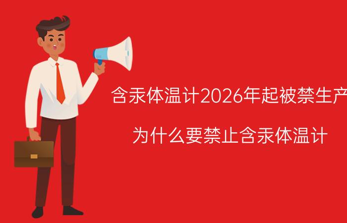 含汞体温计2026年起被禁生产 为什么要禁止含汞体温计